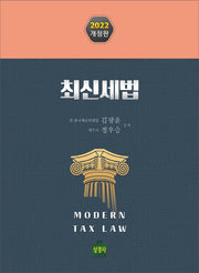 최신세법(2022)(개정판 7판)