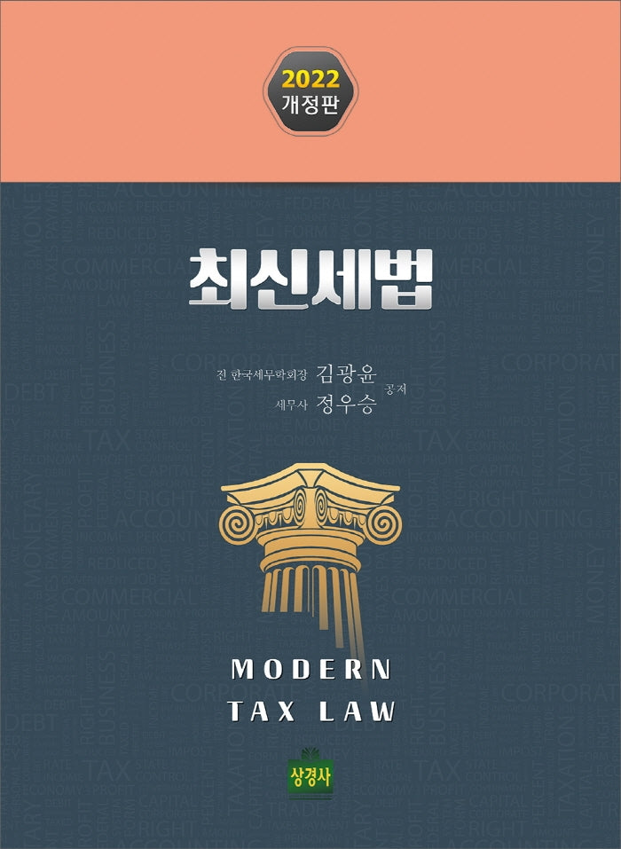 최신세법(2022)(개정판 7판)