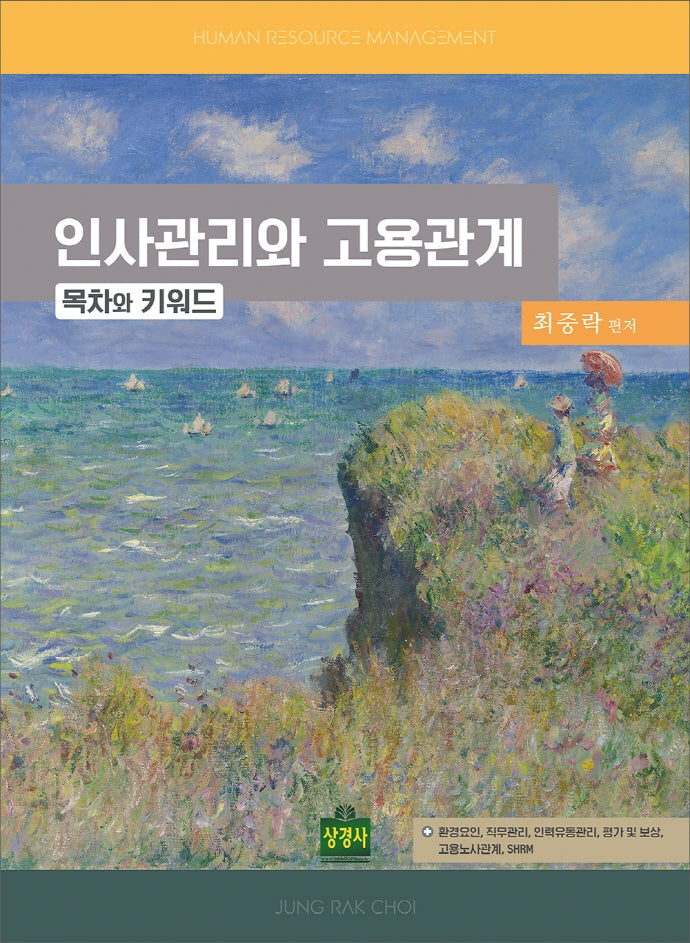 인사관리와 고용관계: 목차와 키워드
