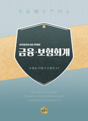 금융보험회계(신보험기준서를 반영한)