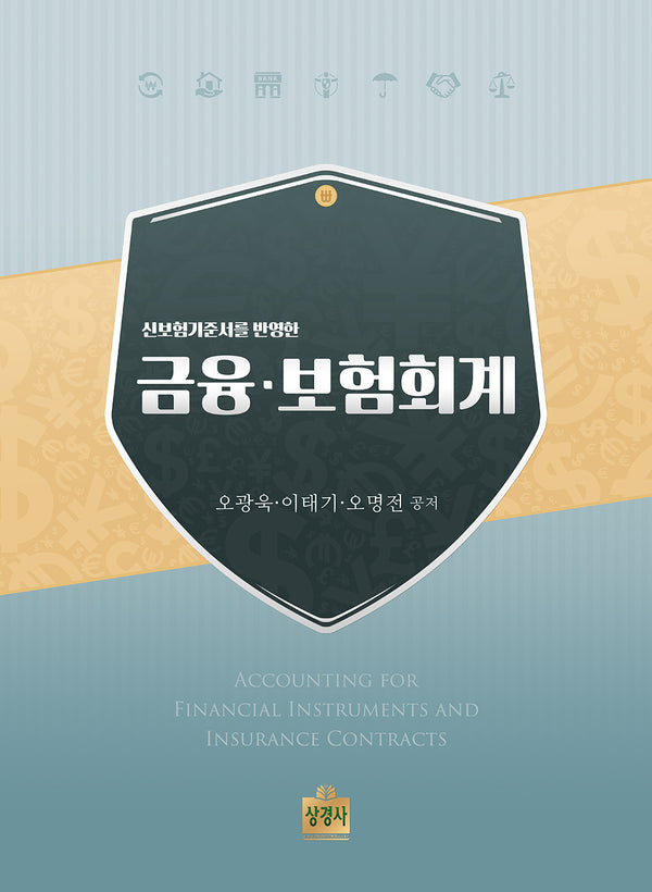 금융보험회계(신보험기준서를 반영한)