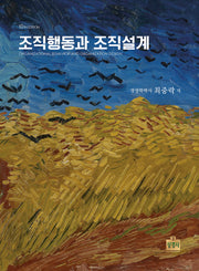 조직행동과 조직설계(개정판 10판)(양장본 Hardcover)
