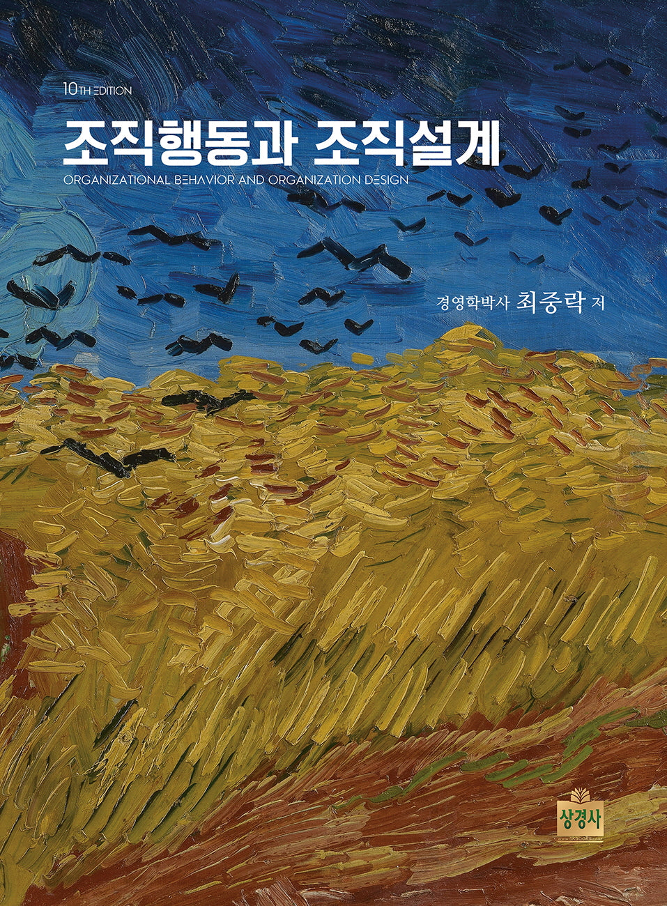 조직행동과 조직설계(개정판 10판)(양장본 Hardcover)
