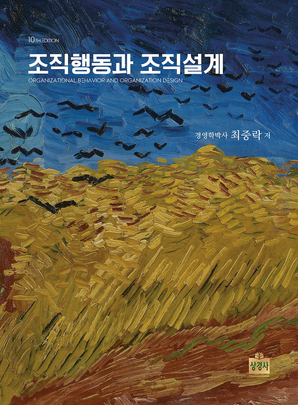 조직행동과 조직설계(개정판 10판)(양장본 Hardcover)
