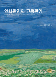 인사관리와 고용관계(개정판 10판)(양장본 Hardcover)