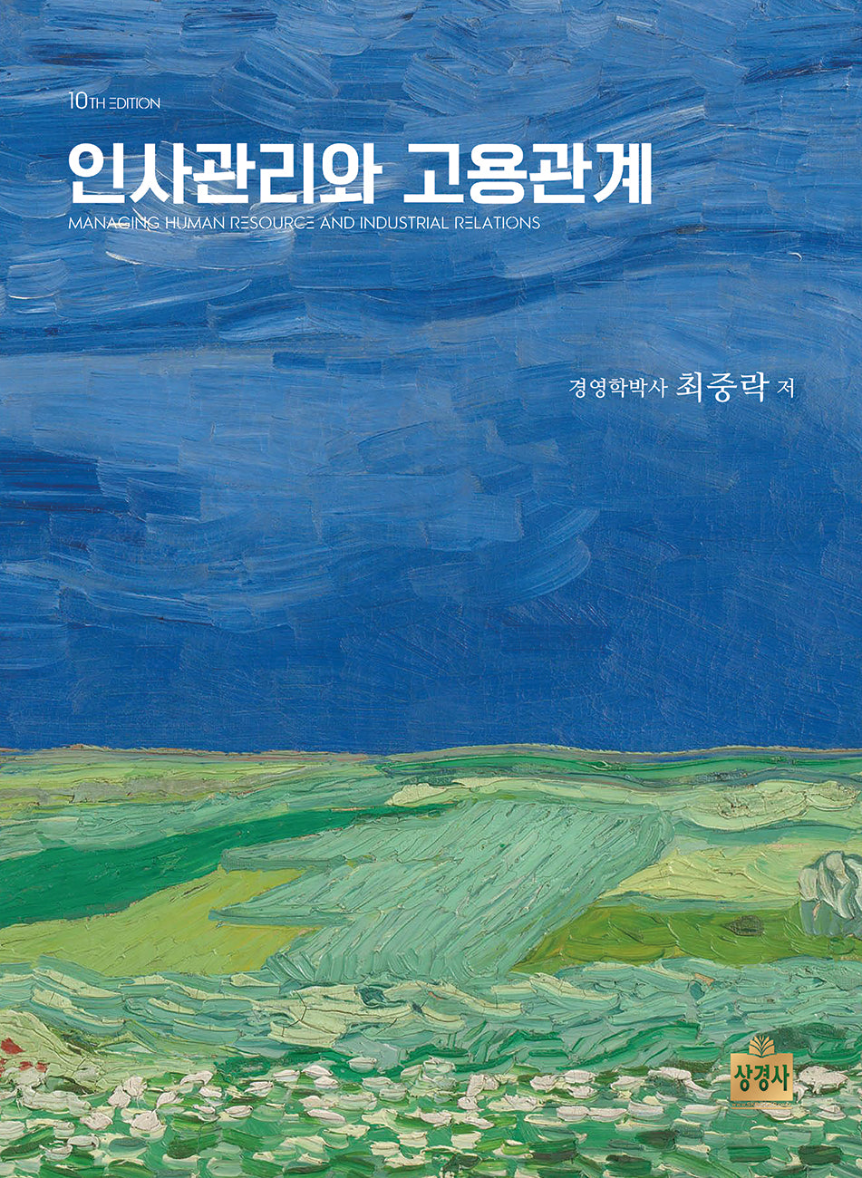 인사관리와 고용관계(개정판 10판)(양장본 Hardcover)