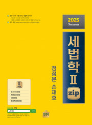 세법학 2 zip(7판)