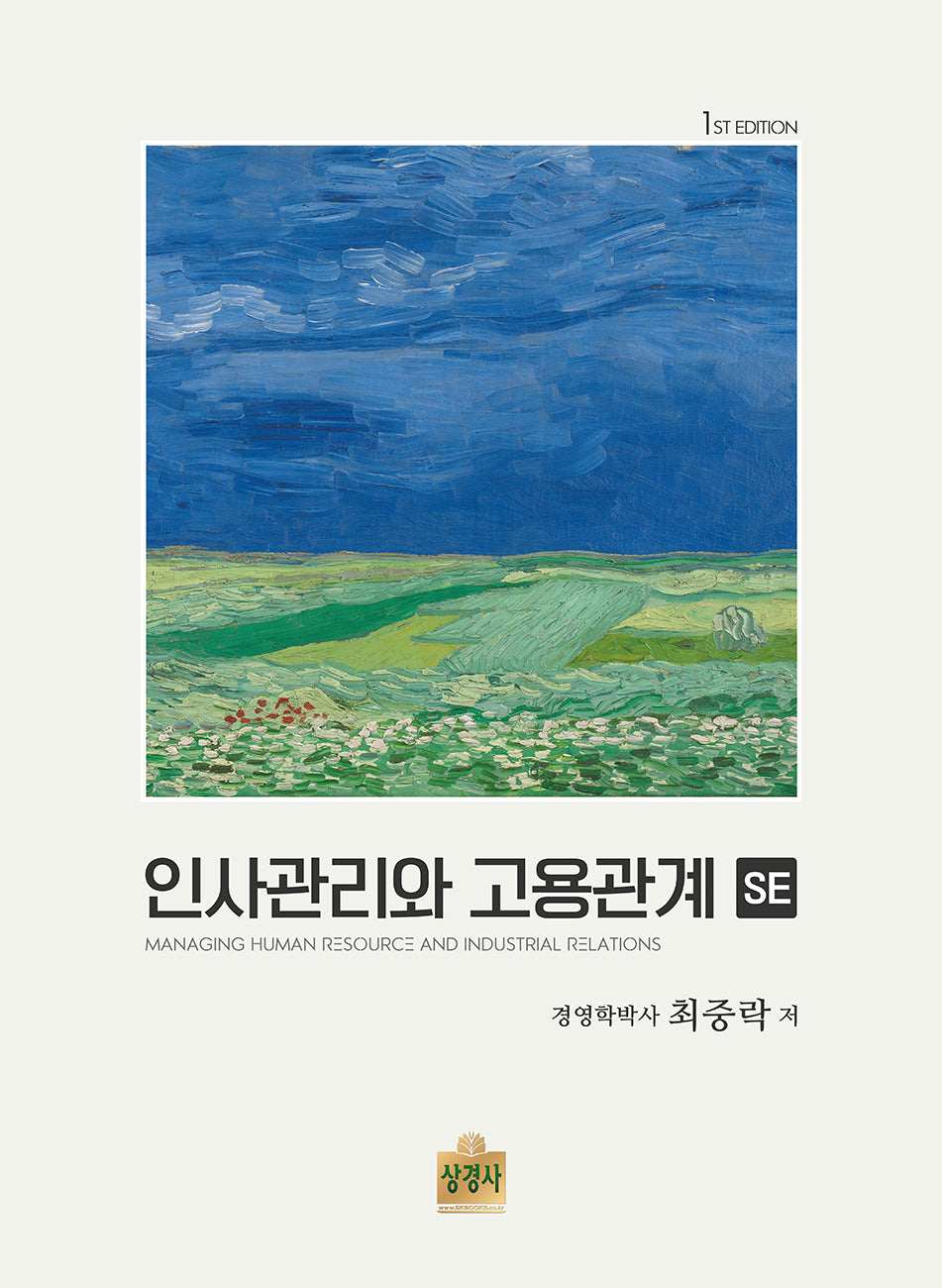 인사관리와 고용관계 SE