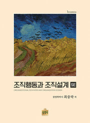조직행동과 조직설계 SE