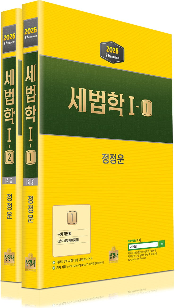 2026 세법학 1 세트(전2권)(개정판 27판)