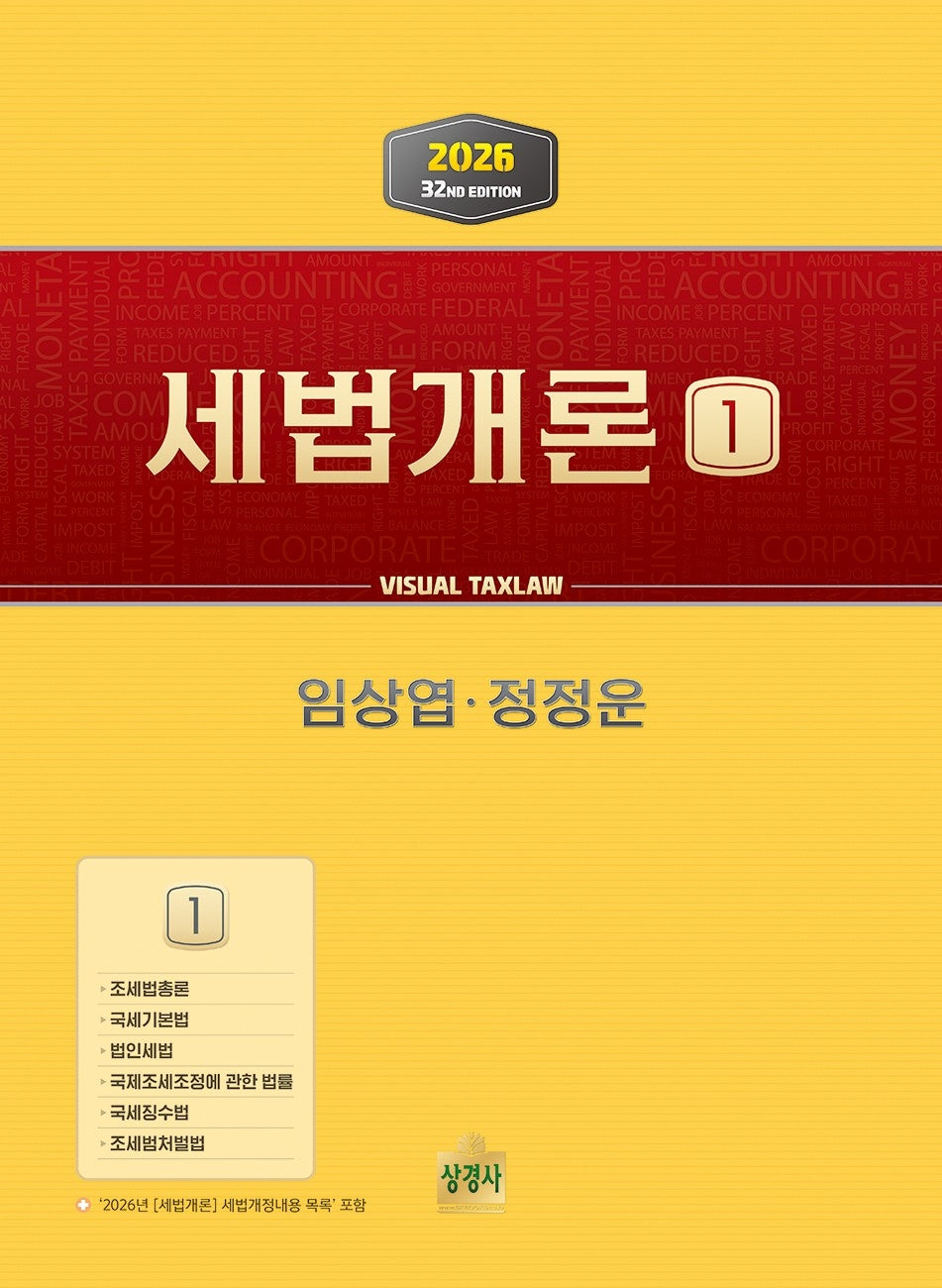 세법개론 1(2026)(32판)