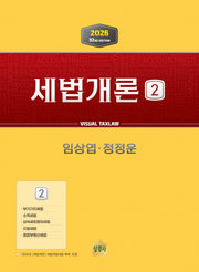 세법개론 2(2026)(32판)
