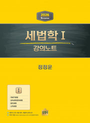세법학1 강의노트(2026)(개정판 9판)