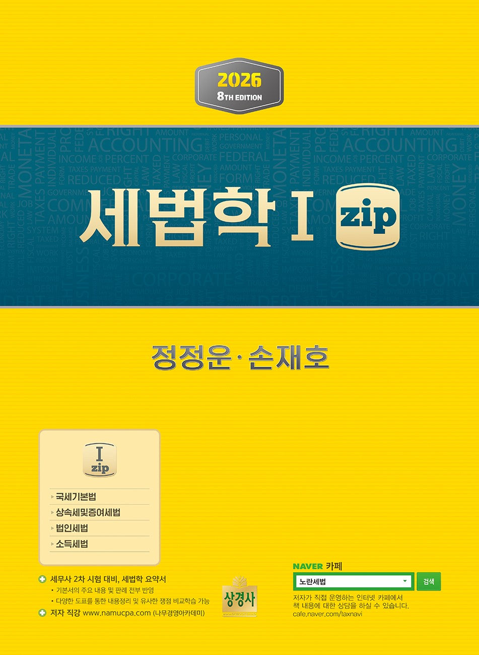 2026 세법학 1 zip(개정판 8판)