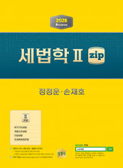 세법학2 zip(2026)(개정판 8판)