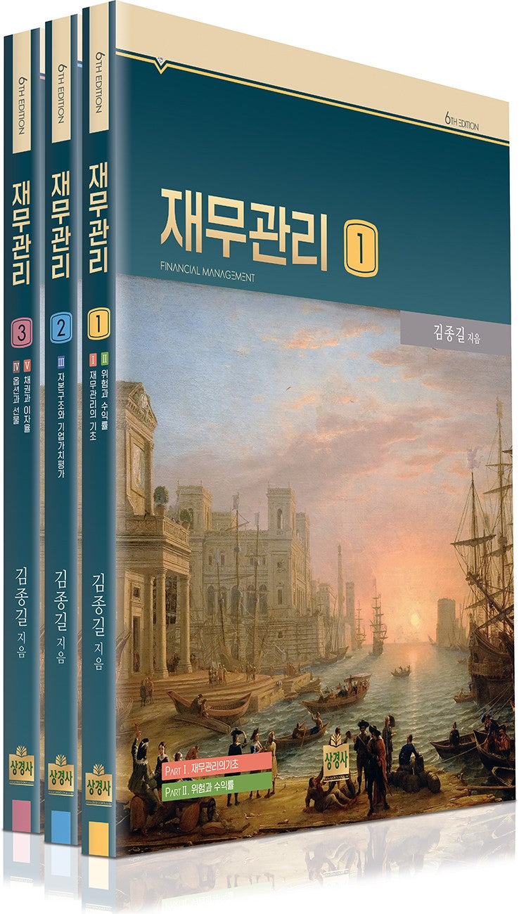 재무관리 세트(6판)(전3권)