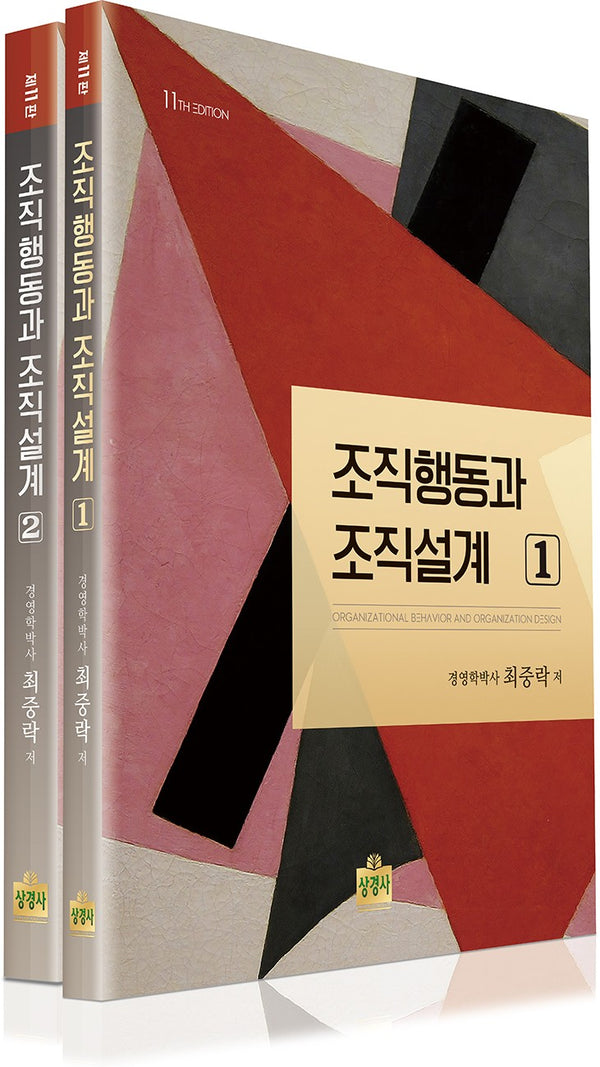 조직행동과 조직설계 세트(개정판 11판)(전2권)