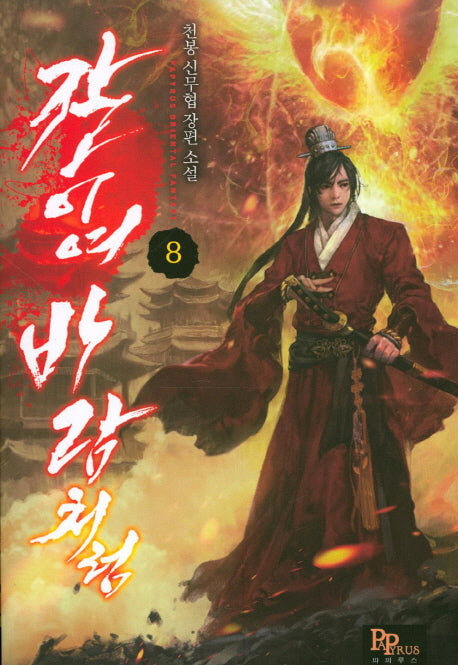 칼이여 바람처럼 8