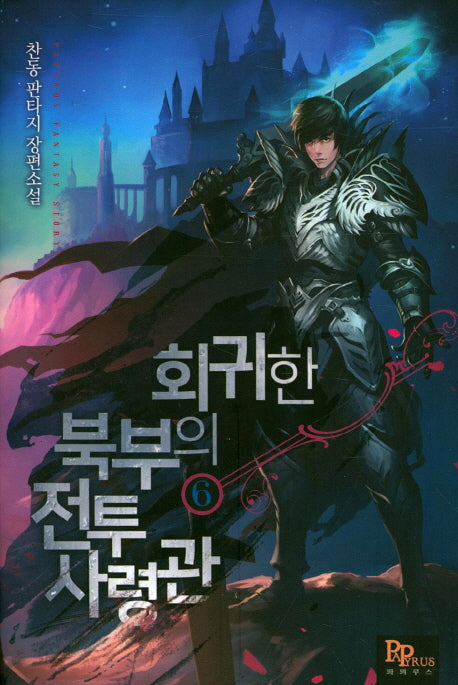 회귀한 북부의 전투사령관 6