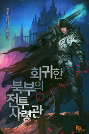 회귀한 북부의 전투사령관 7