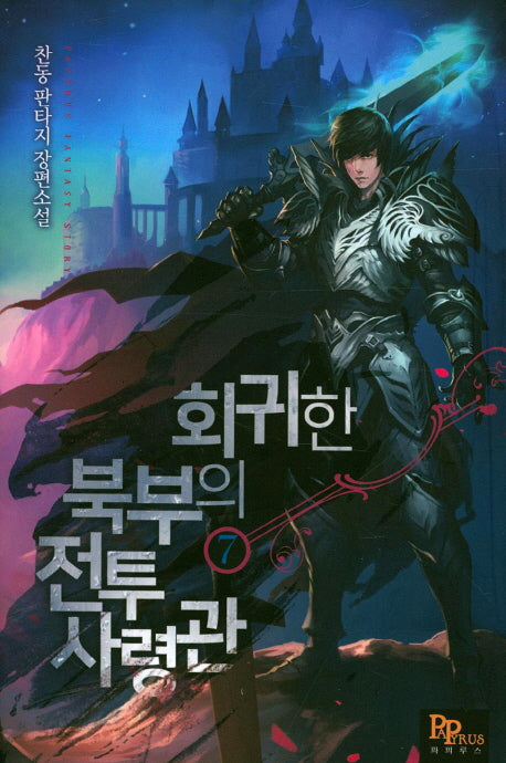 회귀한 북부의 전투사령관 7