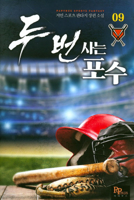 두 번 사는 포수 9