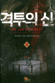 격투의 신 18