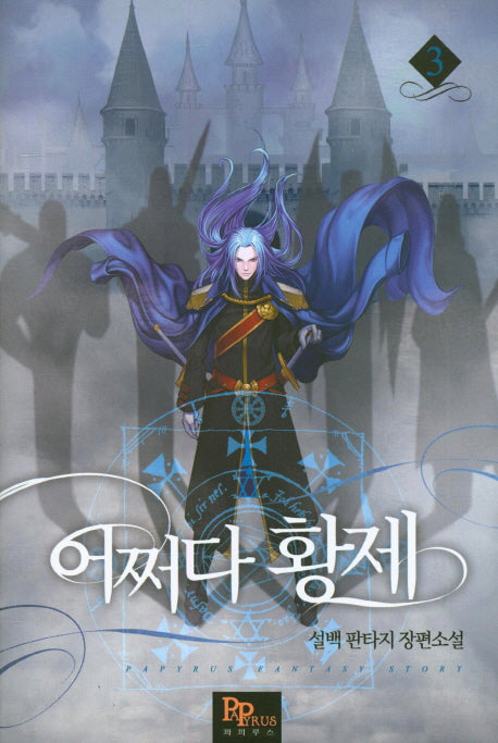 어쩌다 황제 3