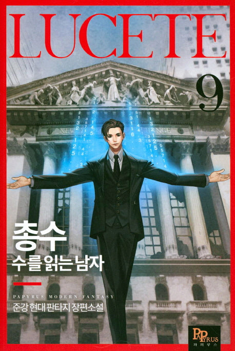 총수: 수를 읽는 남자 9
