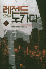 레전드 오브 노가다 8