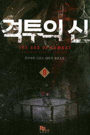 격투의 신 9
