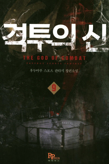 격투의 신 9