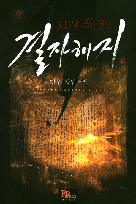 전직 폭군의 결자해지 9