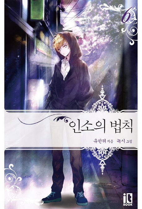 인소의 법칙 6