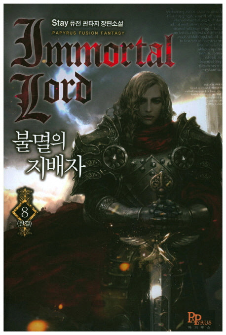 불멸의 지배자 8(완결)