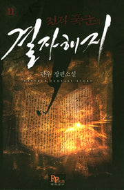 전직 폭군의 결자해지 11