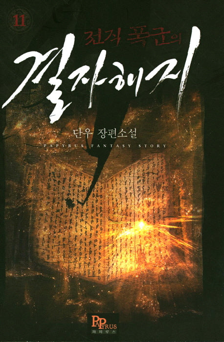 전직 폭군의 결자해지 11