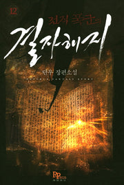 전직 폭군의 결자해지 12