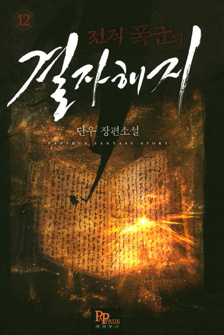 전직 폭군의 결자해지 12