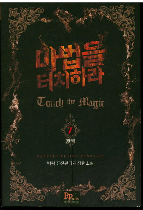 마법을 터치하라 7(완결)