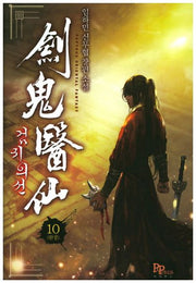 검귀의선 10(완결)