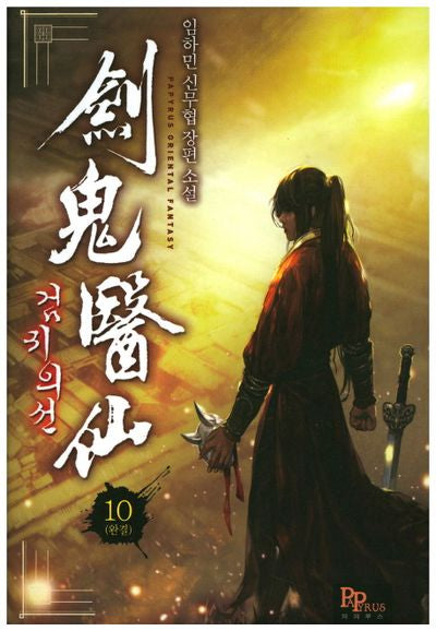검귀의선 10(완결)