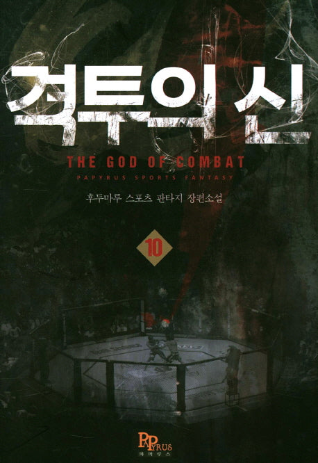 격투의 신 10