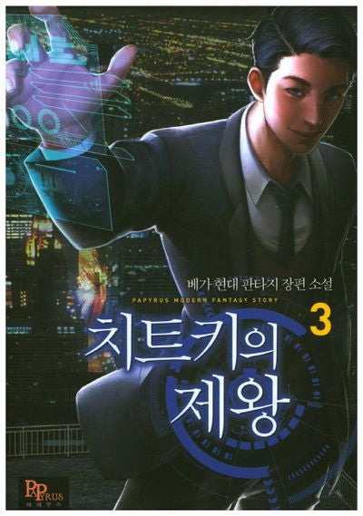 치트키의 제왕 3