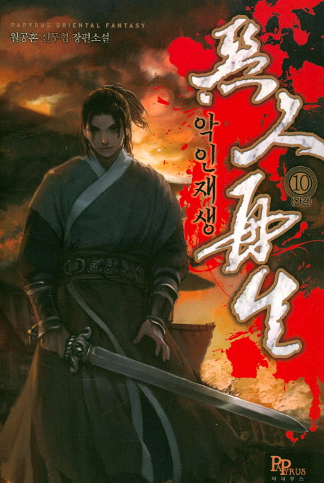 악인재생 10(완결)