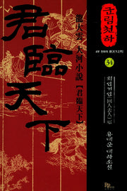 군림천하 34: 회인거인 편