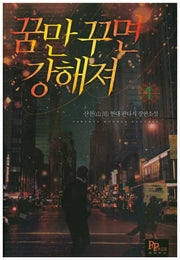 꿈만 꾸면 강해져 1