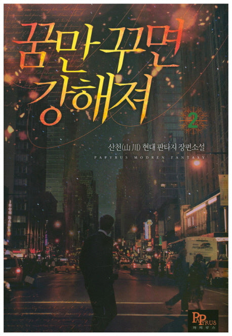 꿈만 꾸면 강해져 2