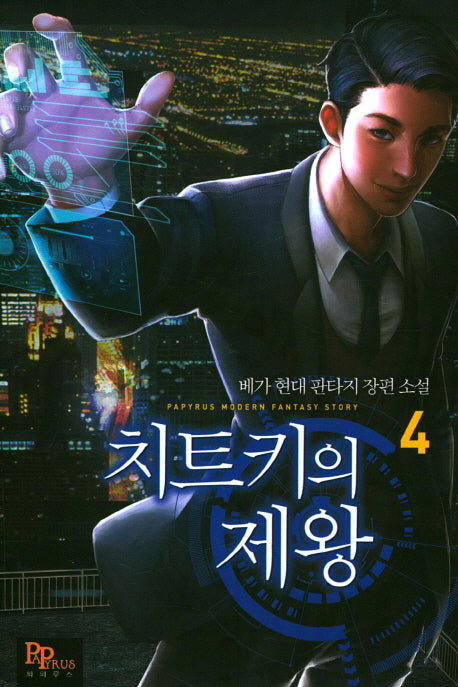 치트키의 제왕 4