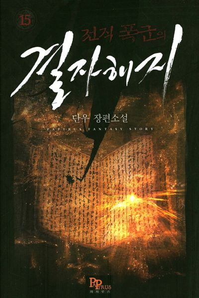 전직 폭군의 결자해지 15